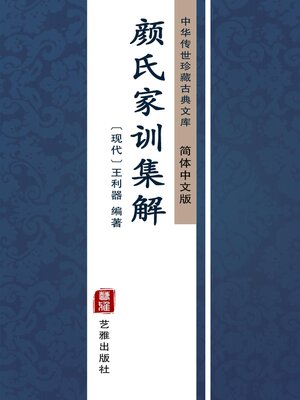 cover image of 颜氏家训集解（简体中文版）